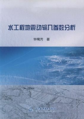 水工程地震动输入参数