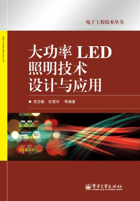 大功率LED照明技术设