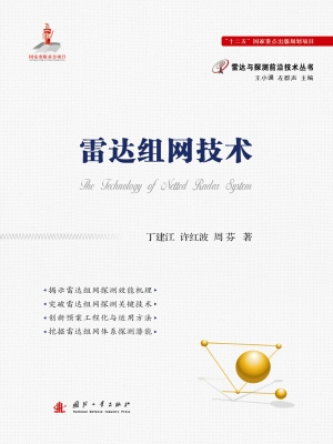 雷达组网技术