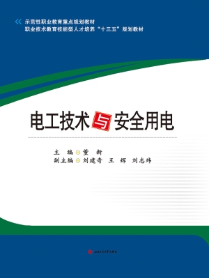 电工技术与安全用电