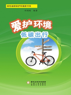 爱护环境 低碳出行