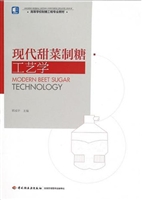 现代甜菜制糖工艺学