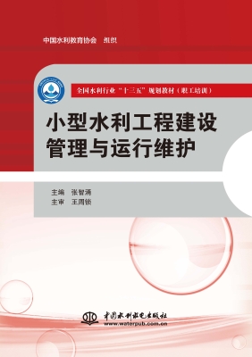 小型水利工程建设管理
