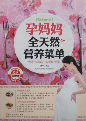 孕妈妈全天然营养菜单