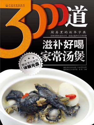 3000道滋补好喝家常汤