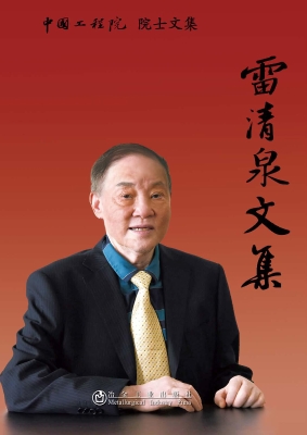 雷清泉文集