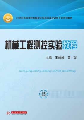 机械工程测控实验教程