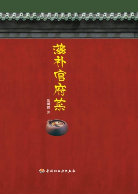 滋补官府菜