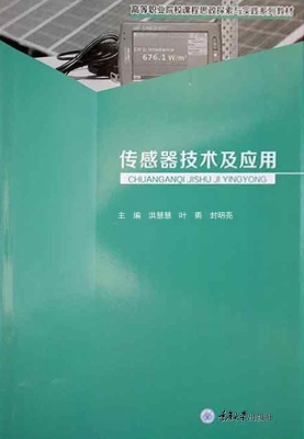 传感器技术及应用