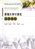 新编大学计算机应用教