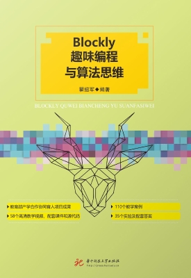 Blockly趣味编程与算