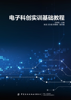电子科创实训基础教程