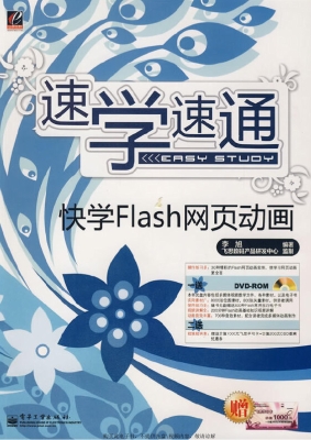 快学Flash网页动画