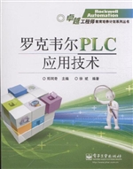 罗克韦尔PLC应用技术