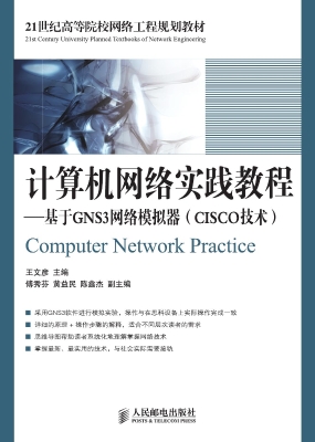计算机网络实践教程—