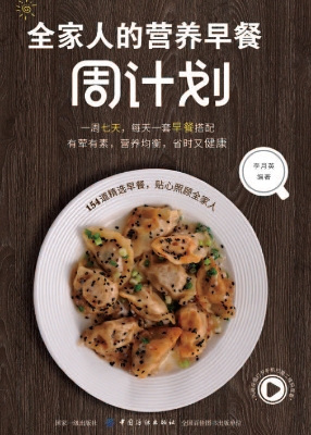 全家人的营养早餐周计