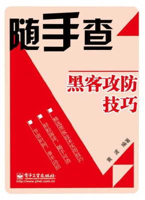 黑客攻防技巧
