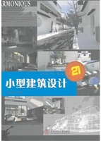 小型建筑设计