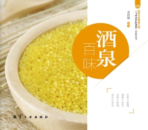 酒泉百味