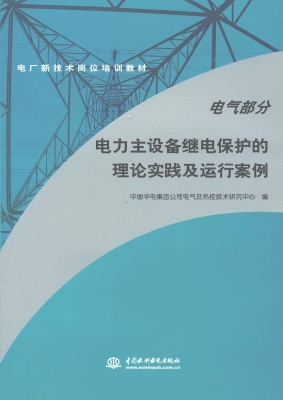 电力主设备继电保护的