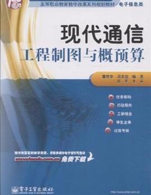 现代通信工程制图与概