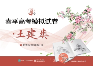 春季高考模拟试卷·土