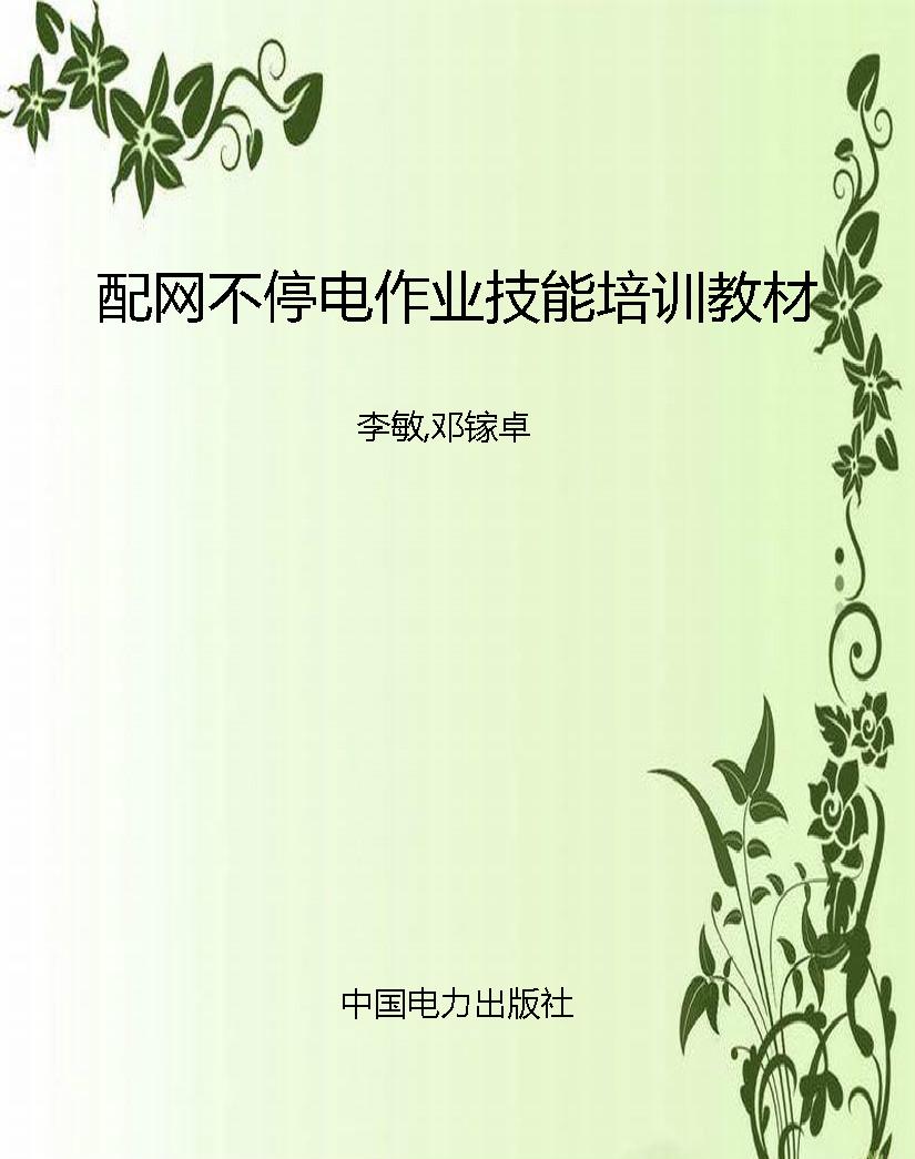 配网不停电作业技能培