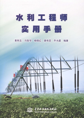 水利工程师实用手册
