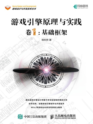 游戏引擎原理与实践（卷