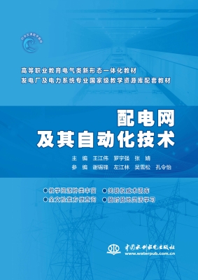 配电网及其自动化技术
