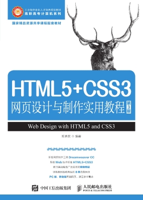 HTML5+CSS3网页设计与