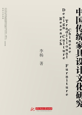 中国传统家具设计文化