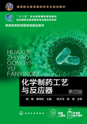 化学制药工艺与反应器