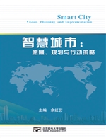 智慧城市：愿景、规划与