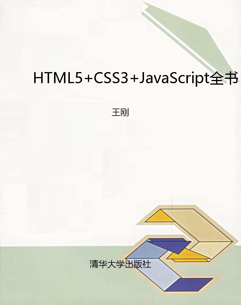 HTML5+CSS3+JavaScrip
