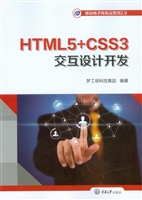 HTML5+CSS3交互设计开
