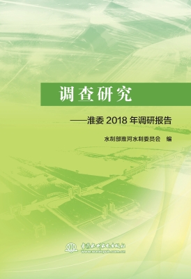 调查研究——淮委2018