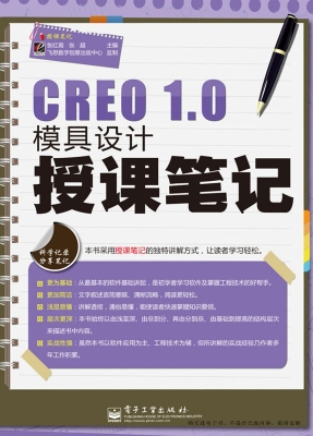 CREO 1.0模具设计授课