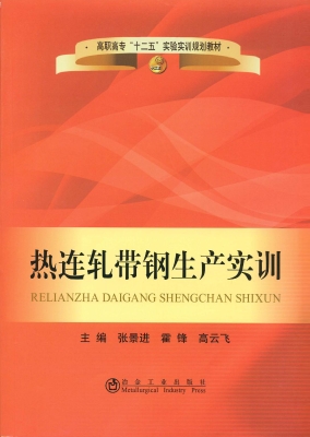 热连轧带钢生产实训