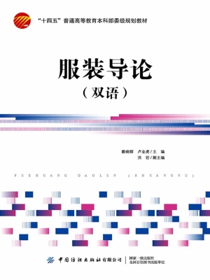 服装导论（双语）