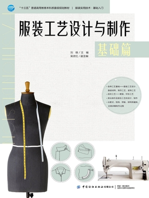 服装工艺设计与制作—