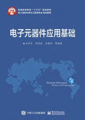 电子元器件应用基础