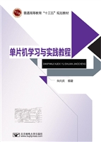 单片机学习与实践教程