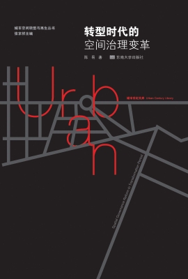 转型时代的空间治理变