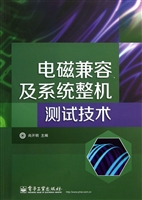 电磁兼容及系统整机测