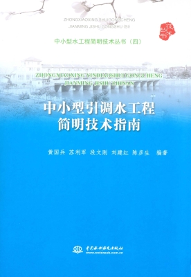 中小型引调水工程简明