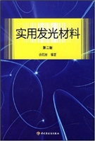 实用发光材料（第二版）
