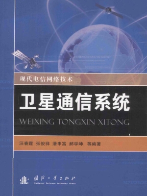 卫星通信系统