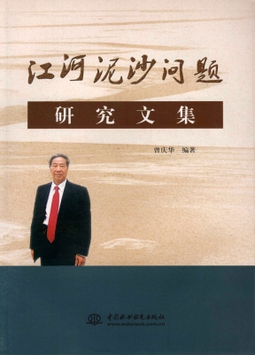 江河泥沙问题研究文集