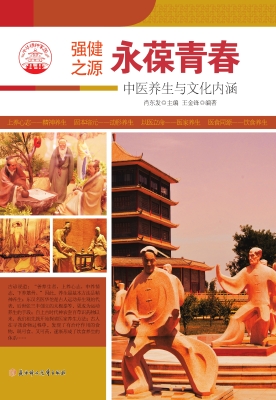永葆青春：中医养生与文